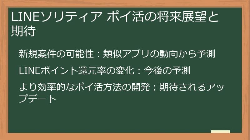 LINEソリティア ポイ活の将来展望と期待