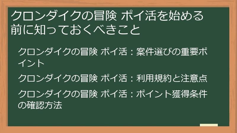 クロンダイクの冒険 ポイ活を始める前に知っておくべきこと