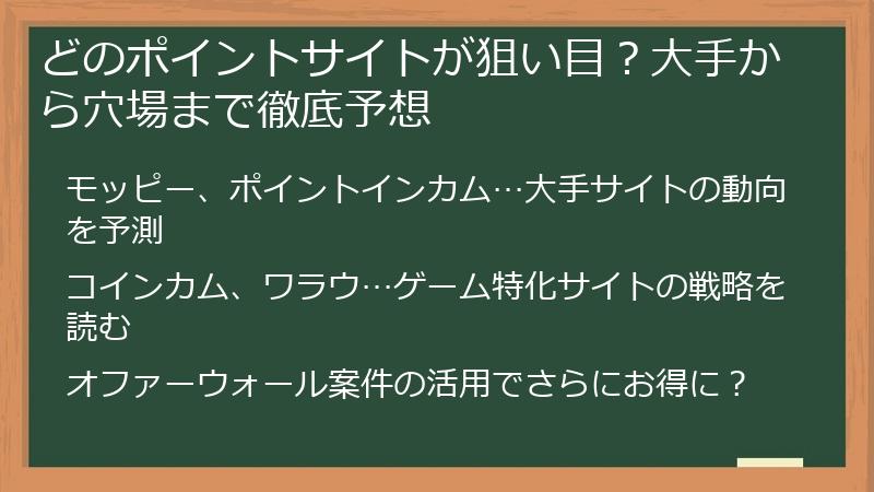 どのポイントサイトが狙い目？大手から穴場まで徹底予想