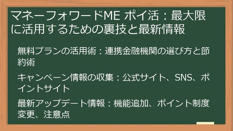 マネーフォワードME ポイ活：最大限に活用するための裏技と最新情報