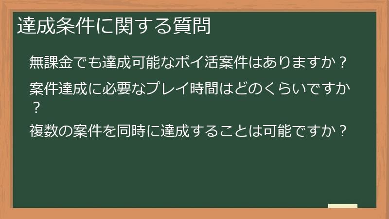 達成条件に関する質問