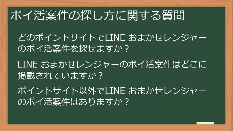 ポイ活案件の探し方に関する質問