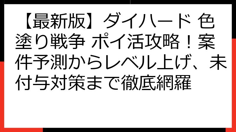 【最新版】ダイハード 色塗り戦争 ポイ活攻略！案件予測からレベル上げ、未付与対策まで徹底網羅