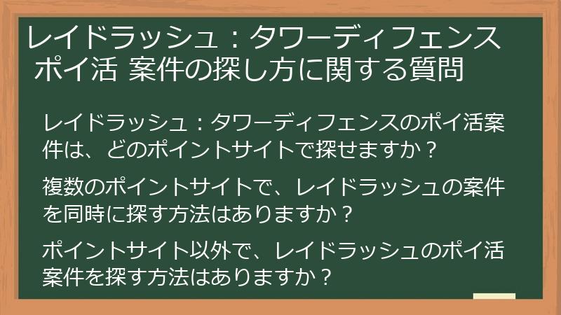 レイドラッシュ：タワーディフェンス ポイ活 案件の探し方に関する質問