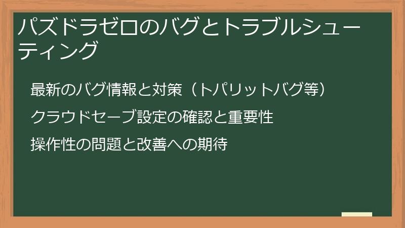 パズドラゼロのバグとトラブルシューティング