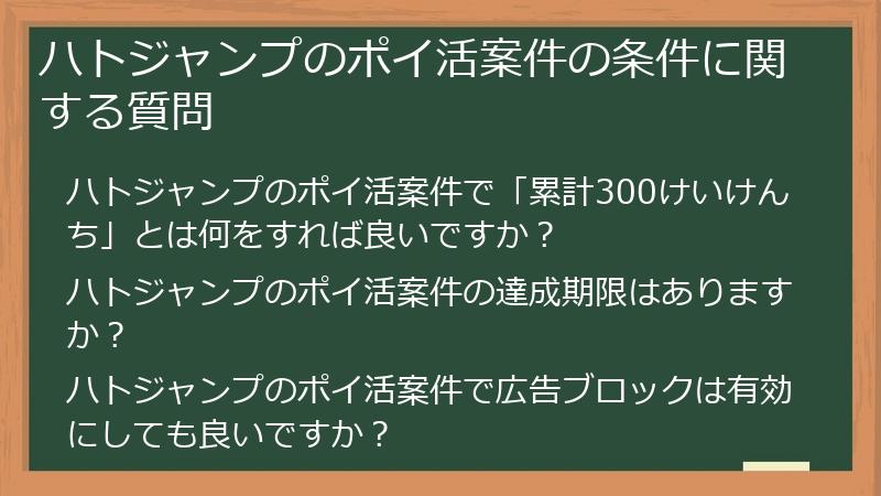 ハトジャンプのポイ活案件の条件に関する質問
