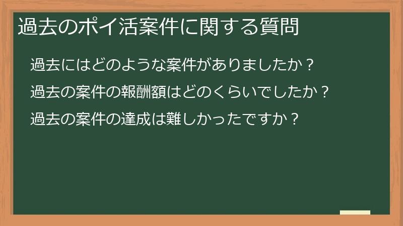 過去のポイ活案件に関する質問