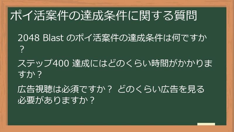 ポイ活案件の達成条件に関する質問