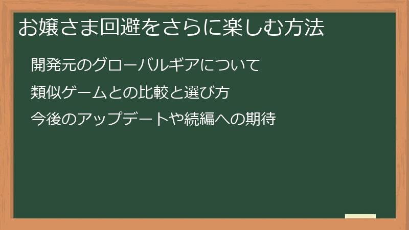お嬢さま回避をさらに楽しむ方法