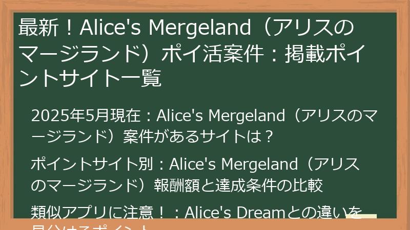 最新！Alice's Mergeland（アリスのマージランド）ポイ活案件：掲載ポイントサイト一覧