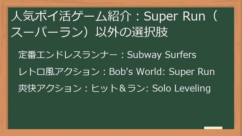 人気ポイ活ゲーム紹介：Super Run（スーパーラン）以外の選択肢