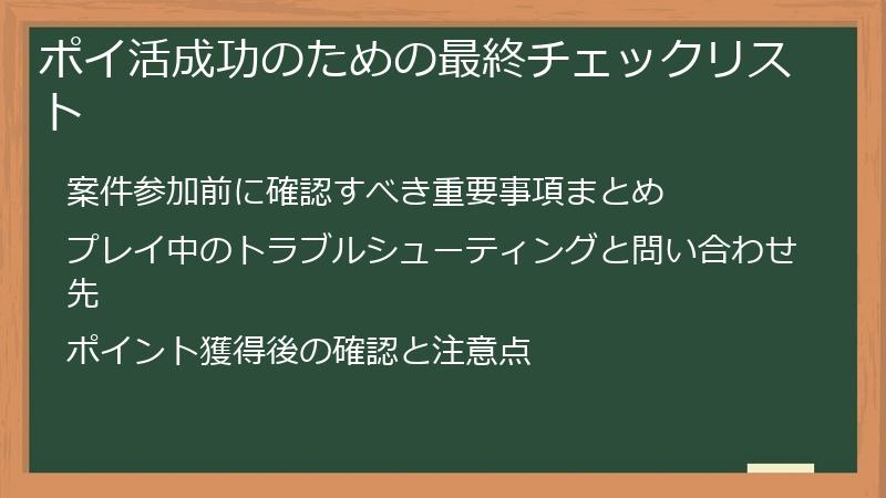 ポイ活成功のための最終チェックリスト