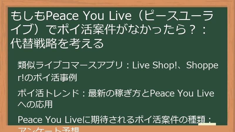 もしもPeace You Live（ピースユーライブ）でポイ活案件がなかったら？：代替戦略を考える