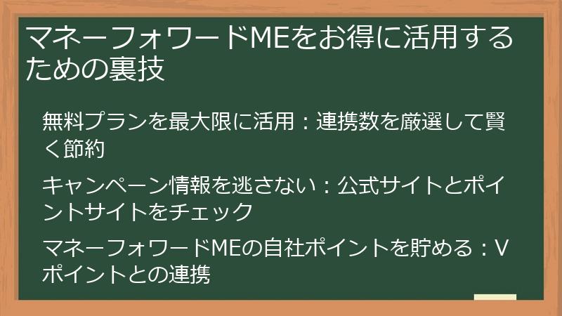 マネーフォワードMEをお得に活用するための裏技