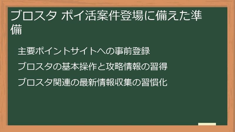 ブロスタ ポイ活案件登場に備えた準備