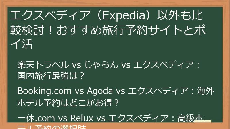 エクスペディア（Expedia）以外も比較検討！おすすめ旅行予約サイトとポイ活