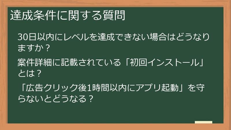 達成条件に関する質問