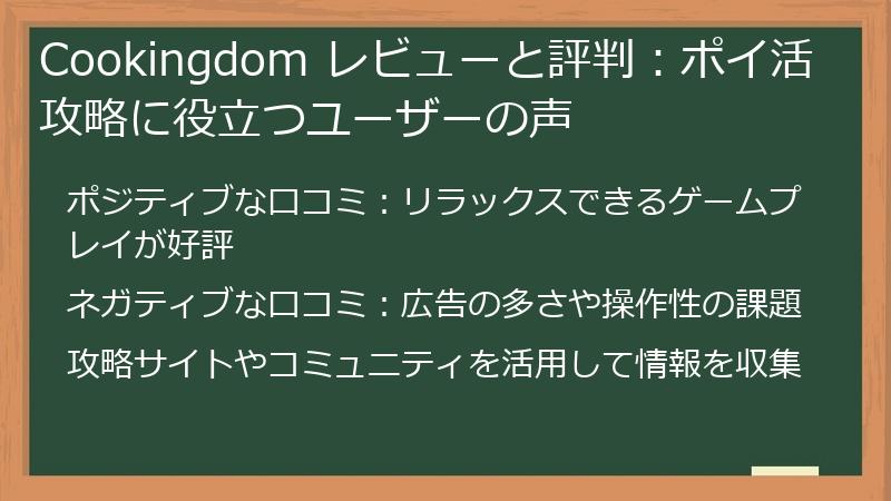 Cookingdom レビューと評判:ポイ活攻略に役立つユーザーの声