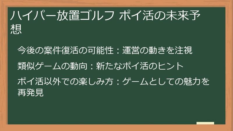 ハイパー放置ゴルフ ポイ活の未来予想