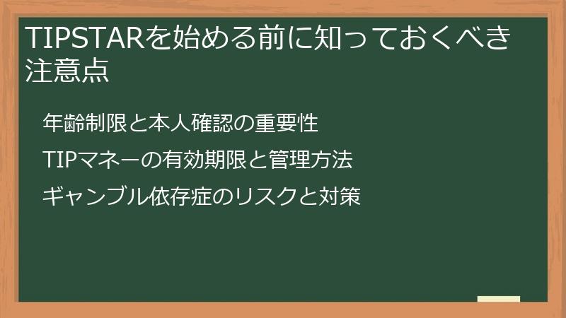 TIPSTARを始める前に知っておくべき注意点