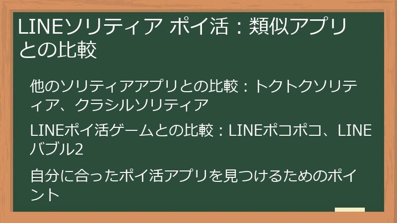 LINEソリティア ポイ活：類似アプリとの比較