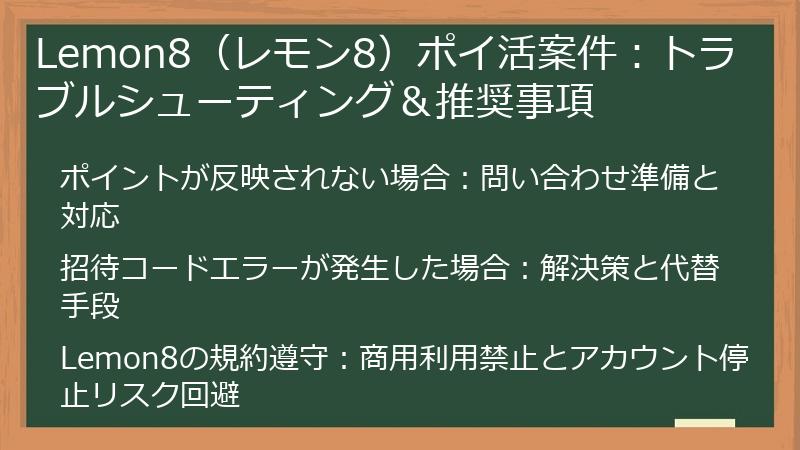 Lemon8（レモン8）ポイ活案件：トラブルシューティング＆推奨事項