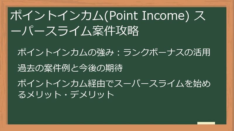 ポイントインカム(Point Income) スーパースライム案件攻略