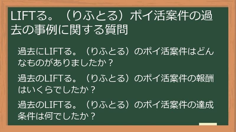 LIFTる。（りふとる）ポイ活案件の過去の事例に関する質問