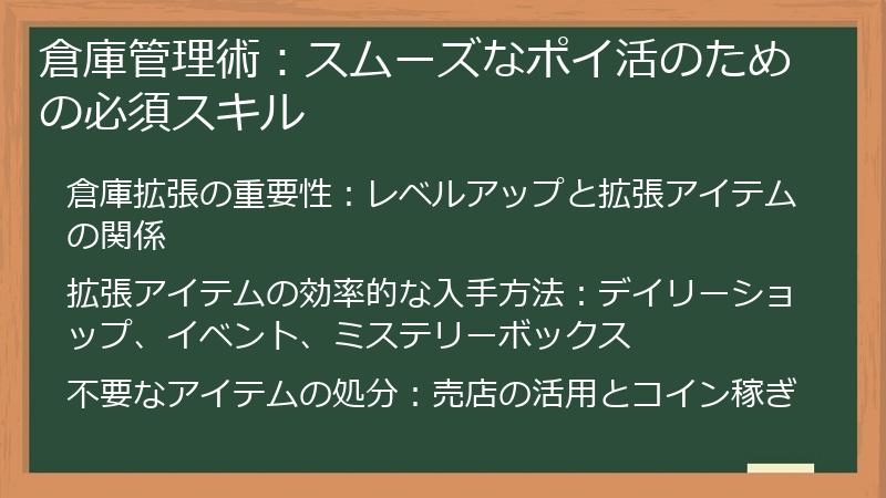 倉庫管理術：スムーズなポイ活のための必須スキル