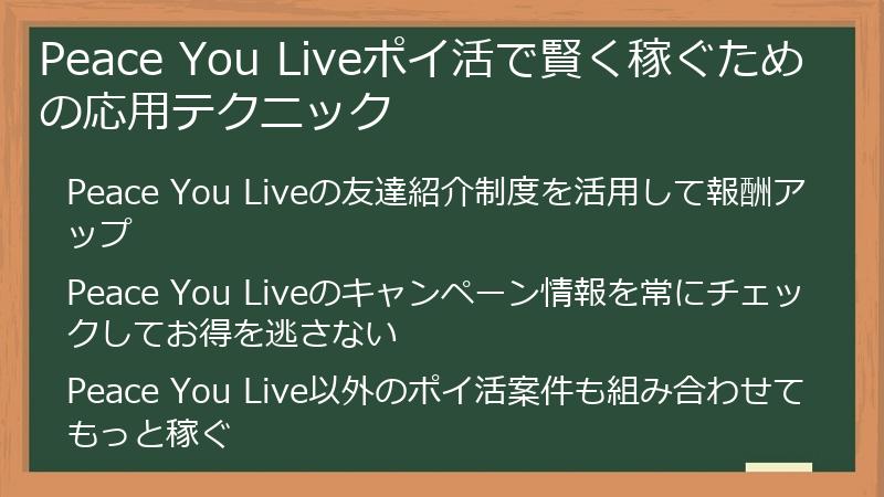 Peace You Liveポイ活で賢く稼ぐための応用テクニック