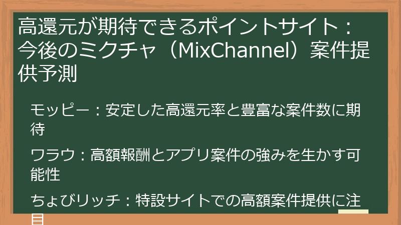 高還元が期待できるポイントサイト:今後のミクチャ(MixChannel)案件提供予測