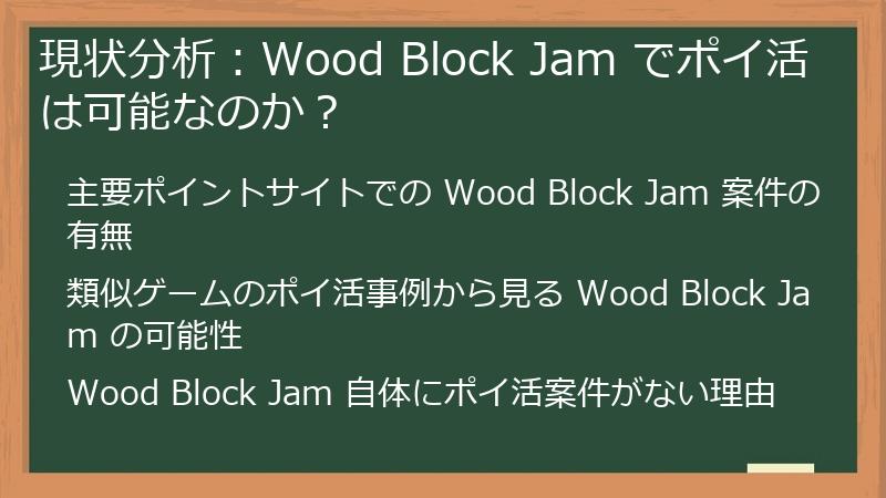 現状分析：Wood Block Jam でポイ活は可能なのか？