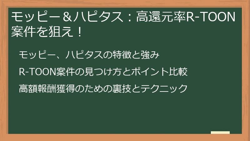 モッピー＆ハピタス：高還元率R-TOON案件を狙え！