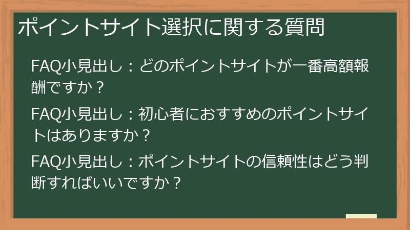ポイントサイト選択に関する質問