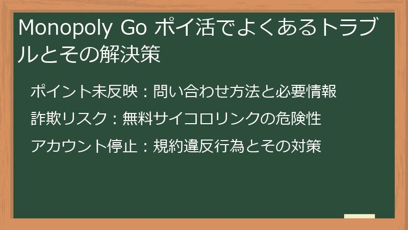 Monopoly Go ポイ活でよくあるトラブルとその解決策