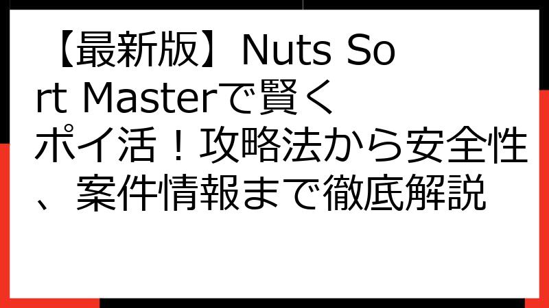 【最新版】Nuts Sort Masterで賢くポイ活！攻略法から安全性、案件情報まで徹底解説