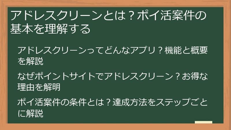 アドレスクリーンとは？ポイ活案件の基本を理解する