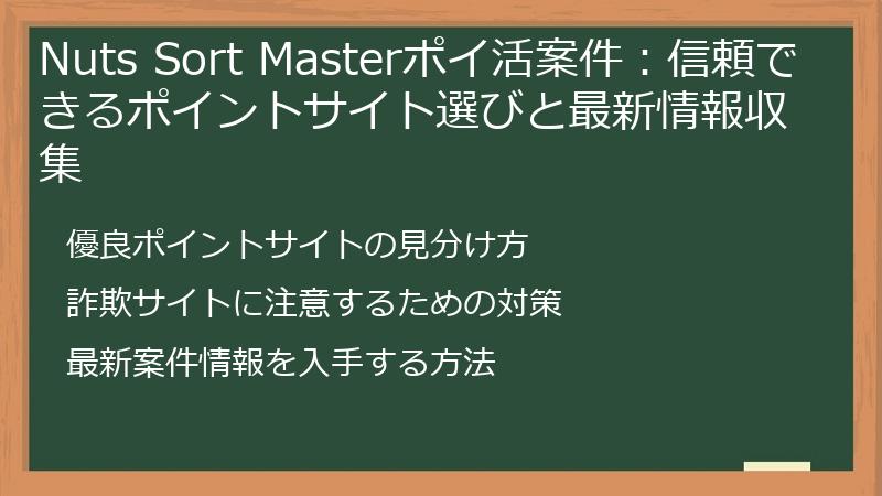 Nuts Sort Masterポイ活案件：信頼できるポイントサイト選びと最新情報収集