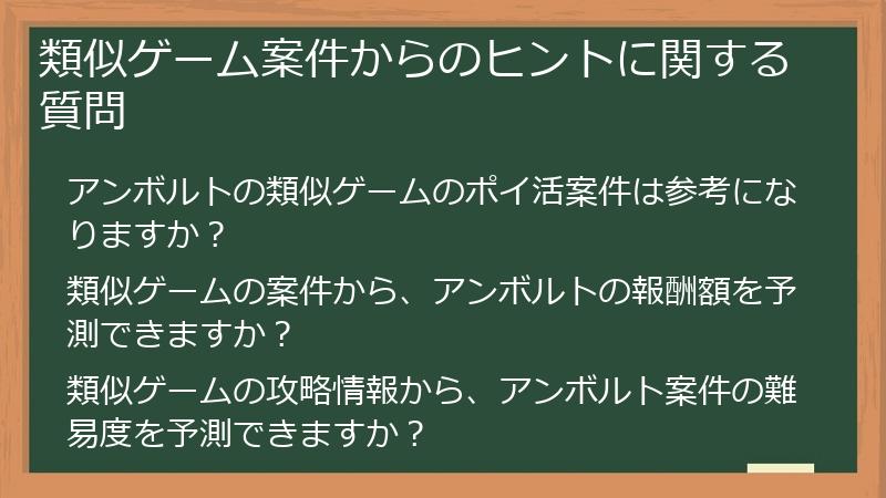 類似ゲーム案件からのヒントに関する質問