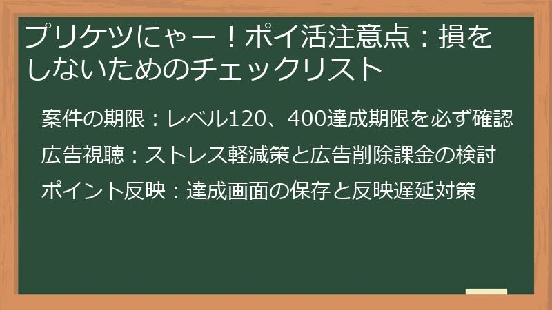 プリケツにゃー！ポイ活注意点：損をしないためのチェックリスト