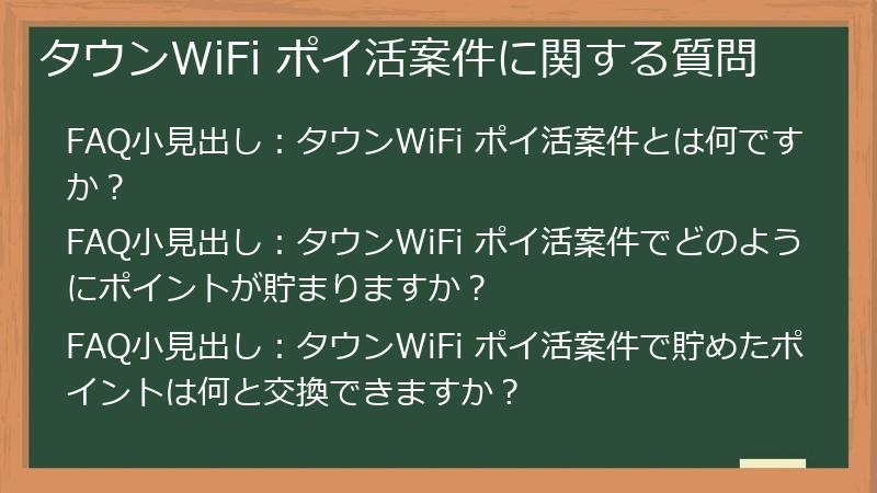 タウンWiFi ポイ活案件に関する質問