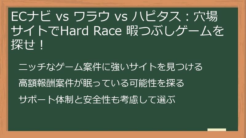 ECナビ vs ワラウ vs ハピタス:穴場サイトでHard Race 暇つぶしゲームを探せ!