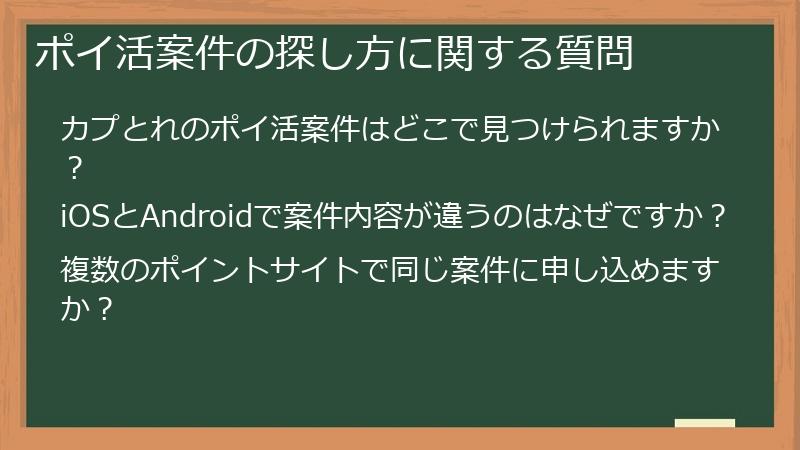 ポイ活案件の探し方に関する質問