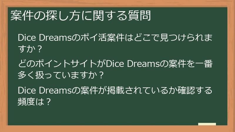 案件の探し方に関する質問