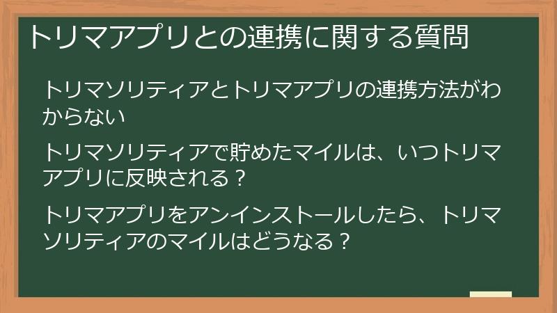 トリマアプリとの連携に関する質問