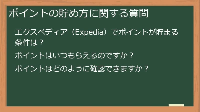 ポイントの貯め方に関する質問