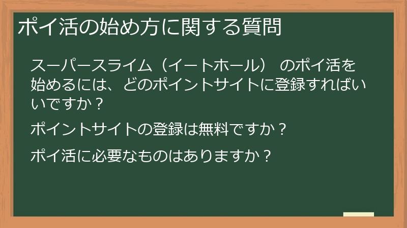 ポイ活の始め方に関する質問