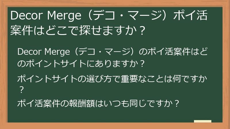 Decor Merge（デコ・マージ）ポイ活案件はどこで探せますか？