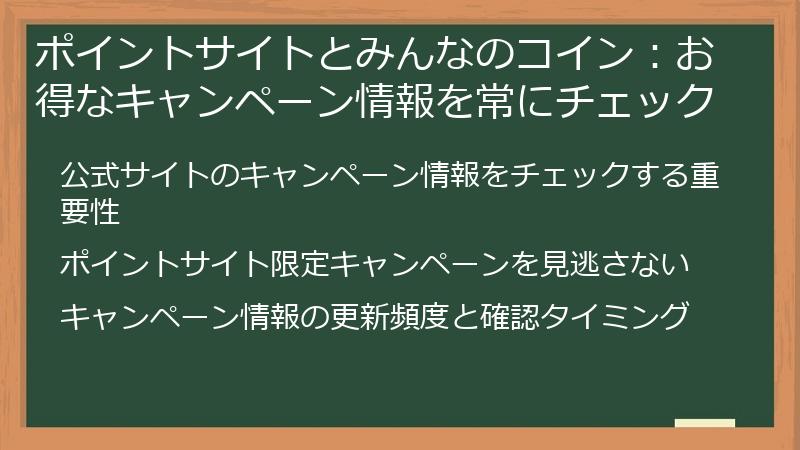 ポイントサイトとみんなのコイン：お得なキャンペーン情報を常にチェック