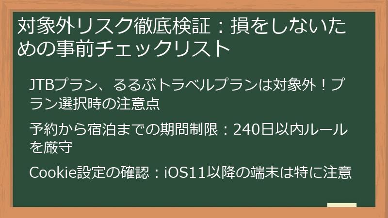 対象外リスク徹底検証：損をしないための事前チェックリスト